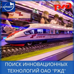 Информируем о проведении десяти открытых запросов на поиск инновационных решений и технологий для ОАО «Российские железные дороги»