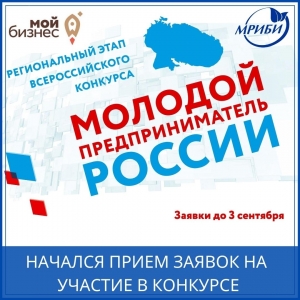 Начался прием заявок на участие в региональном этапе Всероссийского конкурса «Молодой предприниматель России» в 2020 году