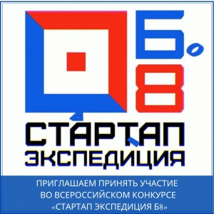 Приглашаем принять участие во Всероссийском конкурсе  «Стартап Экспедиция Б8»