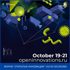 Приглашаем вас на главный форум осени «Открытые инновации»