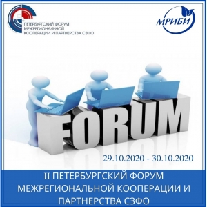 Второй Петербургский форум межрегиональной кооперации и партнерства СЗФО
