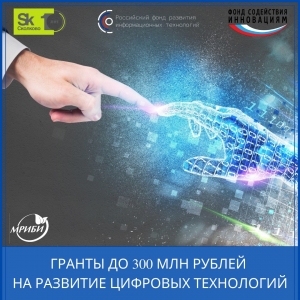 Гранты до 300 млн рублей на развитие цифровых технологий