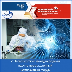 V Петербургский международный научно-промышленный композитный форум