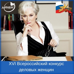 Ежегодный XVI Всероссийский конкурс деловых женщин «Успех» 2020