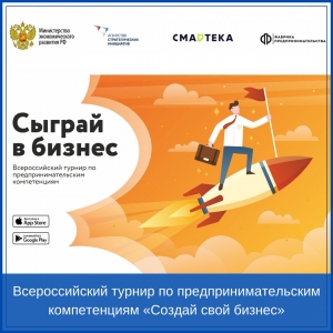 Приглашаем принять участие в бесплатном  Всероссийском турнире по предпринимательским компетенциям  «Создай свой бизнес»
