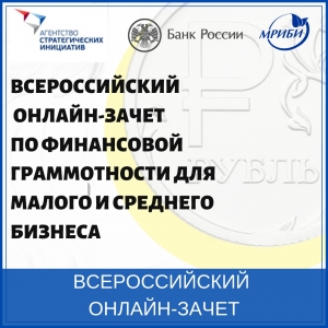 Всероссийском онлайн-зачете по финансовой грамотности