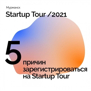 5 причин зарегистрироваться на Startup tour 2021!