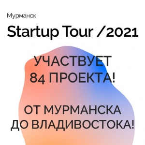 Startup tour в Мурманске участвует 84 проекта! От Мурманска до Владивостока.