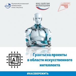Приглашаем к участию в конкурсе грантов на реализацию проектов по разработке, применению и коммерциализации решений в области искусственного интеллекта
