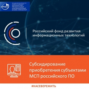 В рамках реализуемой РФРИТ программы субъекты малого и среднего предпринимательства смогут приобрести российское программное обеспечение.