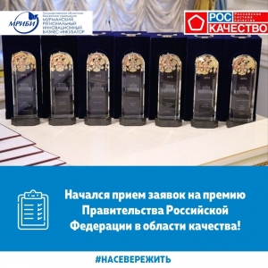 Правительством Российской Федерации на ежегодной основе проводится конкурс на соискание премий Правительства Российской Федерации в области качества