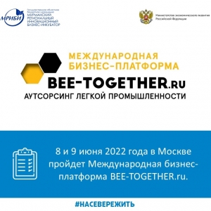 8 и 9 июня 2022 года в Москве будет организована бизнес-платформа по аутсорсингу для легкой промышленности BEE-TOGETHER.ru.