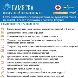 Cбор гуманитарной помощи для жителей ДНР и ЛНР, прибывающих в Российскую Федерацию