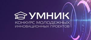1 мая стартует прием заявок на конкурс инновационных проектов от Фонда содействия инновациям «Заполярный УМНИК - 2022»
