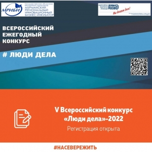 Продолжается прием заявок на V Всероссийский ежегодный конкурс «Люди дела»-2022»