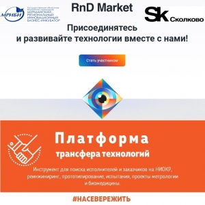 17 июня 2022 года было подписано соглашение о сотрудничестве между Фонд «Сколково» и Министерство промышленности и торговли РФ, в одном из пунктов которого было о совместном развитии Платформы Sk RnD Market.