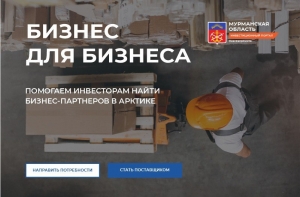 На Инвестиционном портале Мурманской области запущен новый сервис «Бизнес для бизнеса».