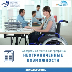 Жителей Мурманской области приглашают стать участниками федеральной социальной программы «Неограниченные возможности».