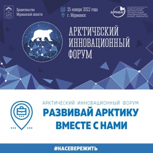 Арктический инновационный форум в Мурманске