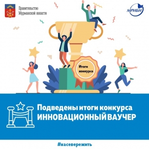 В Мурманской области определены победители регионального конкурса на предоставление финансовой поддержки в форме инновационного ваучера.