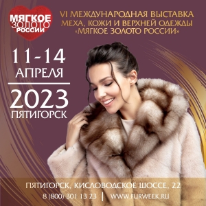 Предпринимателей Мурманской области приглашают принять участие в 6-й Международной выставке легкой промышленности Мягкое Золото России.