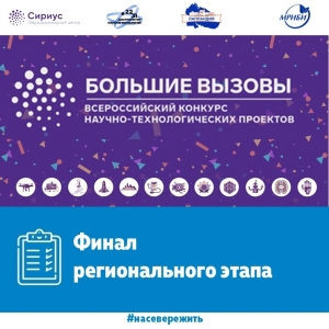 Завершился региональный этап Всероссийского конкурса научно-технологических проектов «Большие вызовы»
