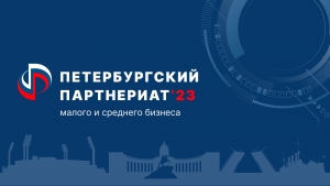 С 19 по 20 апреля 2023 года в КВЦ «Экспофорум» состоится XVI Петербургский Партнериат малого и среднего бизнеса «Санкт-Петербург - регионы России и зарубежья»