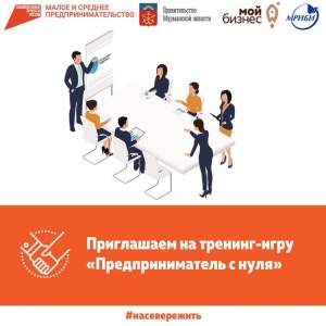 Тренинг-игра «Предприниматель с нуля» 21 апреля в 15.00 в г. Мурманск по адресу ул. Подстаницкого, д.1.