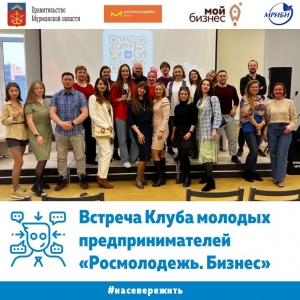 В Мурманске состоялась четвертая встреча Клуба молодых предпринимателей «Росмолодежь.Бизнес»