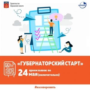 Продолжается прием заявок на конкурс Губернаторский старт - программу поддержки предпринимательских инициатив в Мурманской области!