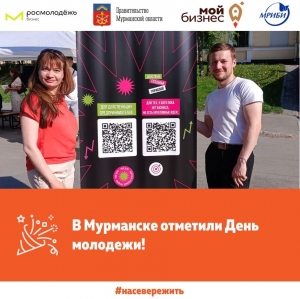 День молодёжи в Мурманске стал очередным полезным событием для молодых предпринимателей.