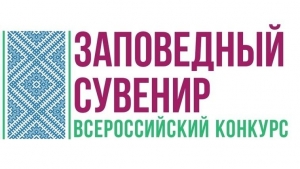 В период с 18 по 24 сентября 2023 г. в Краснодарском крае, г. Сочи состоятся IV Всероссийский фестиваль народных художественных промыслов «Заповедный сувенир» и Всероссийский конкурс на лучший сувенир.