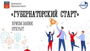4 сентября начинается прием заявок на конкурс Губернаторский старт - программу поддержки предпринимательских инициатив в Мурманской области!