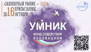 Студентов и молодых ученых региона приглашают принять участие в конкурсе «Заполярный Умник - 2023»