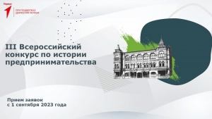 Школьников и студентов региона приглашают принять участие во Всероссийском конкурсе по истории предпринимательства «Наследие выдающихся предпринимателей России»