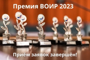 Завершился прием заявок на главную изобретательскую награду страны – Премию ВОИР 2023