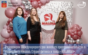 В преддверии Международного дня женского предпринимательства в Мурманске открылась Студия фитнеса и танца «MALiNAlife».