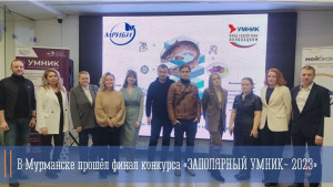 Состоялся региональный отбор конкурса грантов "Заполярный умник - 2023"