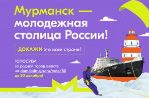 Мурманск борется за звание «Молодежной столицы России»!