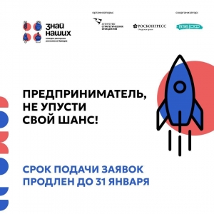 До 31 января продлён приём заявок на конкурс российских брендов «Знай наших»!