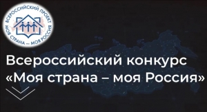 Жителей Заполярья приглашают представить свой проект на Всероссийский конкурс «Моя страна – моя Россия»