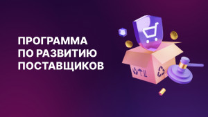 семинар на тему «Участие субъектов МСП и самозанятых в закупках крупнейших заказчиков по Федеральному закону № 223-ФЗ, программа «выращивания» поставщиков, в том числе с использованием механизма заключения «офсетных» договоров».