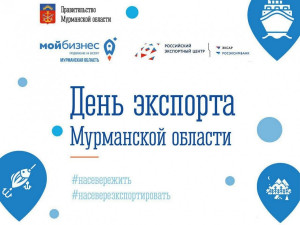 Приглашаем Вас принять участие в работе в форуме «День экспорта Мурманской области», планирующемся к проведению 7 ноября 2024 года в г. Мурманске