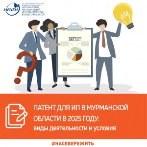 Патентная система налогообложения в Мурманской области для индивидуальных предпринимателей в 2025 году.