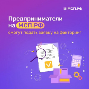 Сервис “Факторинг” начал принимать заявки на МСП.РФ