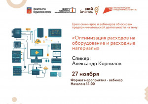 Уже завтра (27 ноября) на вебинаре «Оптимизация расходов на оборудование и расходные материалы» эксперты расскажут о современных подходах к снижению затрат на оборудование и расходные материалы для бизнеса. Участники узнают, как выбирать оборудование с учетом долгосрочной окупаемости, оптимизировать закупки, эффективно управлять расходами и взаимодействовать с поставщиками.