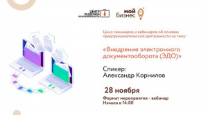 Предпринимателей Мурманской области приглашают принять участие в вебинаре «Внедрение электронного документооборота (ЭДО)»