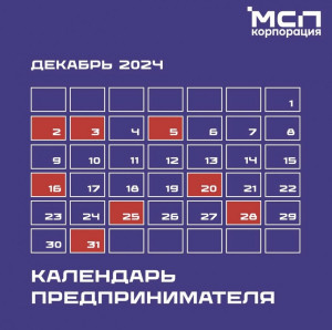 Календарь предпринимателя на декабрь 2024 года