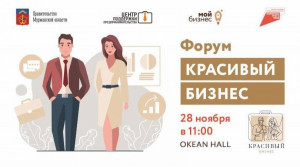 Уже завтра, 28 ноября, в Мурманске состоится форум «Красивый бизнес», который организован в целях популяризации предпринимательства в сфере креативных индустрий.