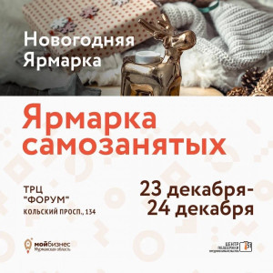 С 18 по 24 декабря Центр поддержки предпринимательства Мурманской области приглашает на особенную "Ярмарку самозанятых"!